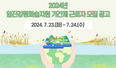 2024년 임진강평화습지원 기간제 근로자 모집 공고