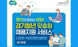 경기청년 맞춤형 채용지원 서비스 참여자 모집