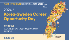 2024 Korea-Sweden Career Opportunity Day 개최 알림