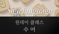 One day Class - 수어