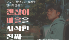 2024년 군포시 청년공간플라잉 명사특강 안내