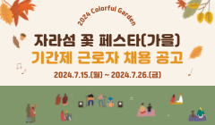 2024 Colorful Garden 자라섬 꽃 페스타(가을) 기간제 근로자 채용 공고