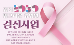 경기 2030 핑크리본 유방암 검진사업