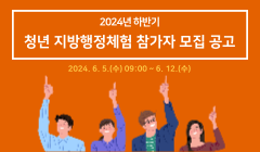 2024년 하반기 청년 지방행정체험 참가자 모집 공고