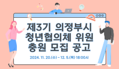 제3기 의정부시 청년협의체 위원 충원 모집 공고