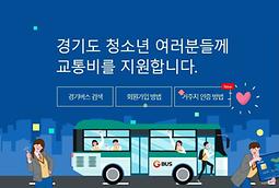 [경기교통공사] 경기도 청소년 교통비 지원사업 