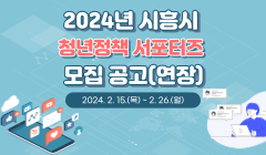 2024년 시흥시 청년정책 서포터즈 모집 공고(연장)
