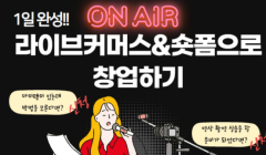 라이브커머스&숏폼으로 창업하기