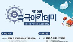 2024년도 제10회 북극아카데미 국내 참가자 모집