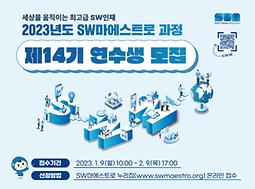 SW마에스트로 과정 제14기 연수생 모집