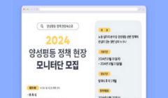 2024 양성평등 정책 현장 모니터단 모집