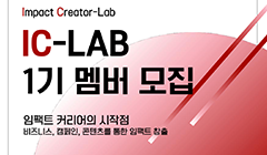 Impact Creator-Lab 1기 멤버 모집