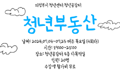 7월 역량강화 프로그램 <청년부동산>