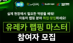 자동차 랩핑 전문가 양성과정 「유레카 랩핑 마스터」참여자 모집