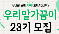 우리말가꿈이 23기 모집
