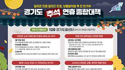 2025 경기도 추석 종합대책