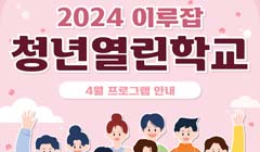 2024 이루잡 청년열린학교 <4월 프로그램 안내>