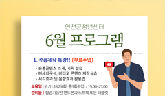 [연천군청년센터] 6월 프로그램 참여자 모집합니다