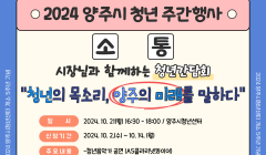 【양주시청년센터 개소 5주년】'2024 양주시 청년 주간 행사'