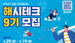 KIMST 청년 크리에이터 해시테크 9기 모집