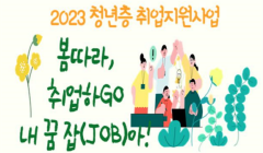 2023년 청년 취업지원 프로그램 『취업하GO, 내 꿈 잡(JOB)아!』참여자 모집
