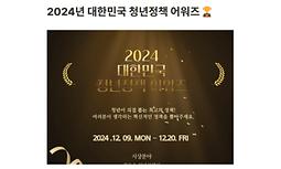 [열고닫기] 2024 청년정책 어워즈