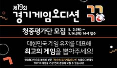 제19회 경기게임오디션 청중평가단 모집