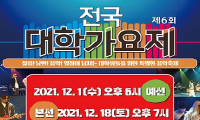 제6회 전국대학가요제(BCSF) 온라인 공개(언택트 개최)