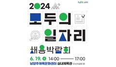 2024년 모두의 일자리 채용박람회 개최 안내