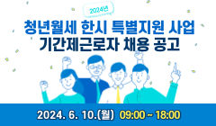 2024년 청년월세 한시 특별지원 사업 기간제근로자 채용 공고