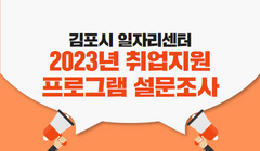 김포시 일자리센터 ＂2023년 취업지원프로그램 설문조사＂