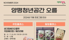 [2024년 양평 청년 공간 오름] 11월 원데이 클래스 모집 및 안내