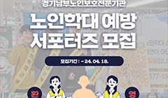 2024 경기남부노인보호전문기관 노인학대 예방 서포터즈 모집