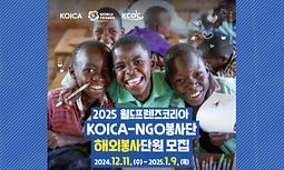 2025 월드프렌즈코리아 KOICA-NGO봉사단 해외봉사단원 모집