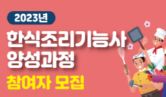 양주시일자리센터 '한식조리기능사 양성과정' 참여자 모집