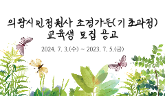 의왕시민정원사 조경가든(기초과정)교육생 모집 공고