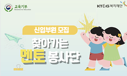 대학생 연합 교육봉사 동아리 “찾아가는 멘토 봉사단” 신입단원 모집