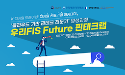 [우리FIS Future 핀테크랩] 1기 모집