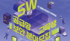 [KISIA] ICT융합산업보안 SW 공급망 보안 분야 교육생 모집