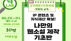 [기흥] IP 콘텐츠 및 지식재산 확보! 나만의 웹소설 제작 (4회차 기초반)