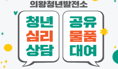 의왕청년발전소 청년 심리상담·공유물품 대여 프로그램