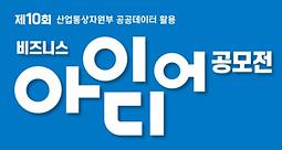 제 10회 산업통상자원부 공공데이터 활용 비즈니스 아이디어 공모전(연장)