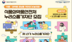 식품의약품안전처 제13기 누리소통기자단 모집