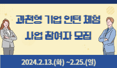 과천형 기업 인턴 체험 사업 참여자 모집