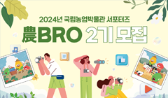 2024년 국립농업박물관 서포터즈 農BRO(농브로) 2기｜모집 공고