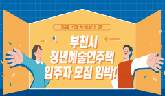 [부천시] 청년예술인주택 입주자 모집-사전 안내