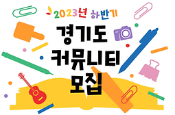 [경기도여성비전센터] 2023년 하반기 경기도 커뮤니티 모집