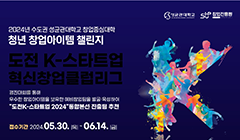 2024년 창업중심대학 청년 창업아이템 챌린지 신청접수