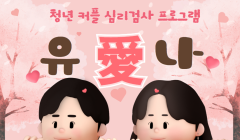 [청청마음건강센터]청년 커플 심리검사 프로그램「유애나」