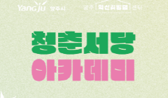 2022 「리빙랩센터 특화사업」 청춘서당 아카데미 신청 안내